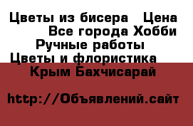 Цветы из бисера › Цена ­ 700 - Все города Хобби. Ручные работы » Цветы и флористика   . Крым,Бахчисарай